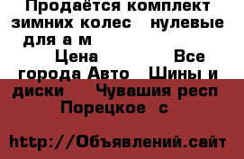 Продаётся комплект зимних колес (“нулевые“) для а/м Nissan Pathfinder 2013 › Цена ­ 50 000 - Все города Авто » Шины и диски   . Чувашия респ.,Порецкое. с.